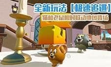 《蛋仔派对》《猫和老鼠》联动玩法极速追逃限时开启