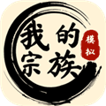 我的宗族游戏手机版下载_我的宗族下载 v1.0.6最新版