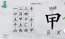 离谱的汉字申找出20个字怎么过 找字通关攻略