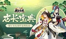 《精灵食肆》店长宝典 餐厅突发事件处理指南