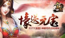 壕送元宝 9377《皇图》神都危机活动揭秘