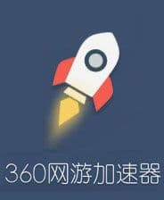 360加速器礼包