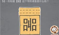 史小坑的烦恼3第52关怎么过 嘂这个字的读音是什么