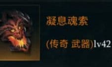 拉结尔凝息魂索怎么样 装备效果技能图鉴一览