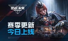 《逆战未来》进化测试S1赛季更新今日上线