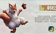 疯狂原始人手游刺松鼠怎么样 宠物技能属性图鉴