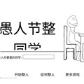 愚人节整同手机版