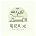 追忆时光app下载安装_追忆时光最新版下载 v1.0.9安卓版