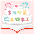 有声绘本官方版