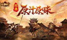 《复古传奇之热血传说》80后的回忆 传奇热血依旧