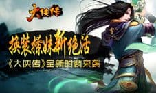《大侠传》全新时装来袭 换装撩妹新绝活