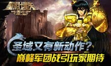 《圣斗士星矢:重生》又有新动作 巅峰军团战打响