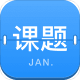 课题日历