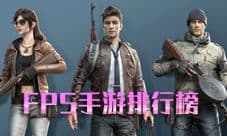FPS手游排行榜前十名 热门第一人称射击手机游戏2019