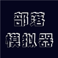 部落模拟器游戏
