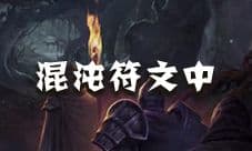 地下城堡2混沌符文中怎么获得 混沌符文中蓝图出处