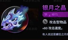 刀塔霸业银月之晶好用吗 装备选择分析建议