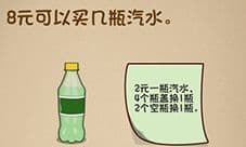 最强的大脑8元可以买几瓶汽水 第148关通关方法攻略