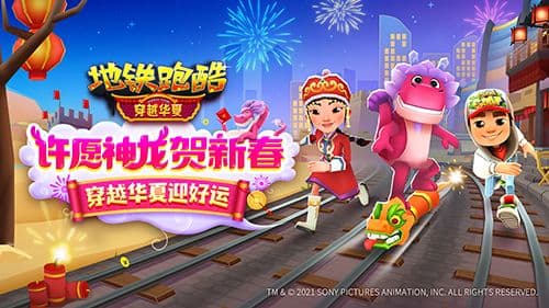 许愿神龙贺新春,《地铁跑酷》穿越华夏版本上线!