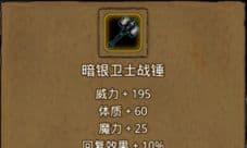 地下城堡2暗银卫士战锤怎么获得 暗银卫士战锤属性图