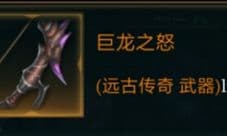 拉结尔巨龙之怒怎么样 装备效果技能图鉴一览