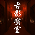 古影密室最新版本下载_古影密室手游官方版下载 v1.0.0安卓版