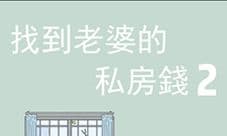 找到老婆的私房钱2攻略大全 全关卡图文通关攻略