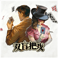 双盲把戏手机版下载_双盲把戏安卓版下载 v0d83ca7最新版