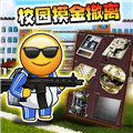 校园三角洲摸金免费下载_校园三角洲摸金游戏下载 v1.0安卓版