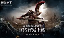 《猎手之王》荣登App Store冒险榜第一