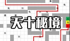 想不想修真天十秘境地图攻略 玄明天秘境防御及路线