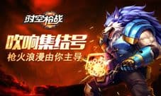 《时空枪战》吹响集结号 枪火浪漫由你主导