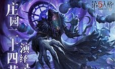 《第五人格》二十四节气演绎录 大寒篇即将开启