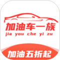 加油车一族app
