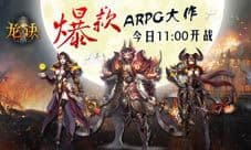 龙决今日11点开启内测 ARPG大作火爆来袭