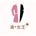 渝女王服装商城