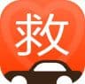 救救车服