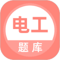 电工考试题库2026app下载_电工考试题库免费版app下载 v5.1.2最新版