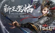 《大秦之帝国崛起》打仗抱团走 胜利总会有