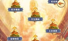 想不想修真西方极乐怎么玩 一路向西仙缘副本攻略