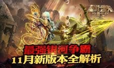 《圣斗士星矢:重生》11月新版本全解析 最强银河争霸