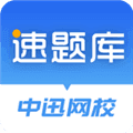 速题库