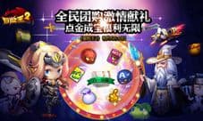 《冒险王2》5.30全民团购激情献礼 点金成宝福利无限