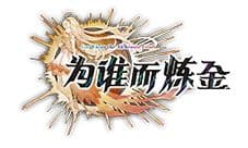 新英灵《为谁而炼金》灭日之弓『后羿』全新登场