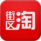 街区淘