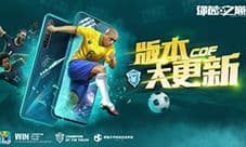 绿茵之巅新版本强势来袭!