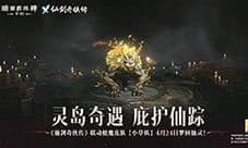 《暗黑破坏神不朽》《仙剑奇侠传》联动使魔正义携行