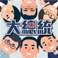 总统大选模拟器最新版