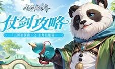 《仗剑论三界》仗剑攻略 「三界初探索」之主角技能