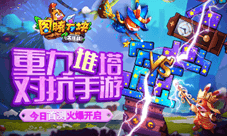 《图腾方块大作战》今日开测 休闲竞技两不误